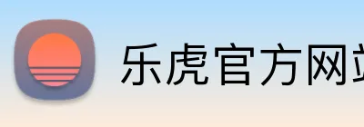 乐虎官方网站入口 Logo